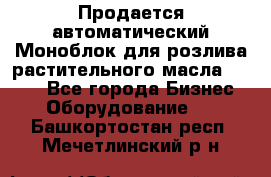 Продается автоматический Моноблок для розлива растительного масла 12/4.  - Все города Бизнес » Оборудование   . Башкортостан респ.,Мечетлинский р-н